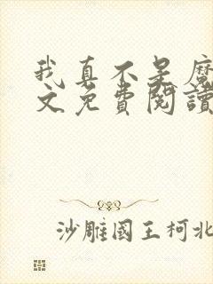 我真不是魔神全文免费阅读