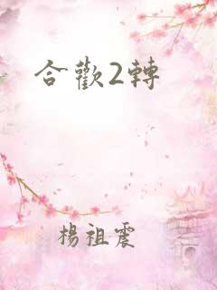 合欢2转