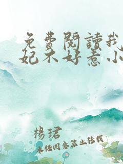 免费阅读我的医妃不好惹小说