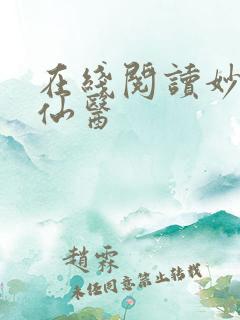 在线阅读妙手大仙医