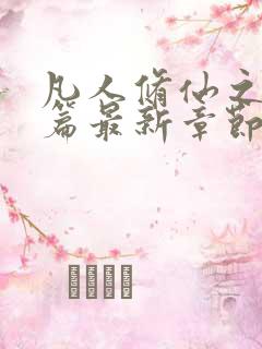 凡人修仙之仙界篇最新章节(忘语)
