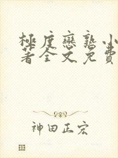 极度恋熟小说原著全文免费阅读