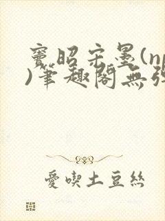 窦昭宋墨(np)笔趣阁无弹窗免费阅读