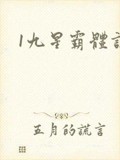 1九星霸体诀