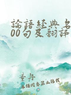 论语经典名句100句及翻译