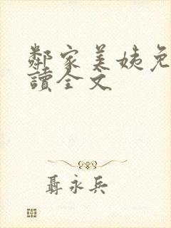 邻家美姨免费阅读全文