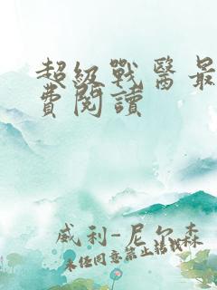 超级战医最新免费阅读