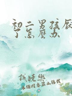 初二男孩厌学的了怎么办