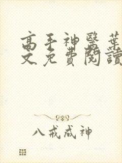 高手神医叶枫全文免费阅读