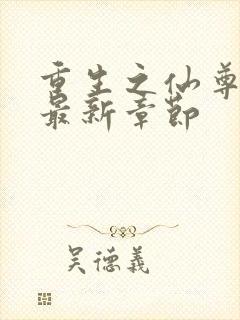 重生之仙尊洛尘最新章节