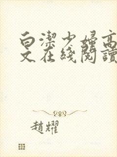 白洁少妇高义全文在线阅读