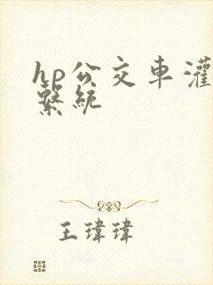 hp公交车灌溉系统