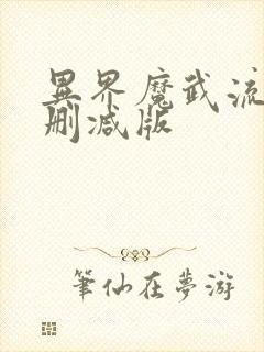 异界魔武流氓未删减版