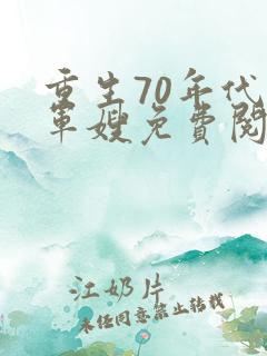 重生70年代小军嫂免费阅读