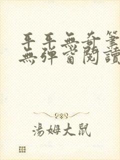 平平无奇笔趣阁无弹窗阅读