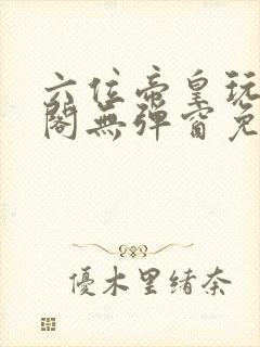 六位帝皇玩笔趣阁无弹窗免费阅读