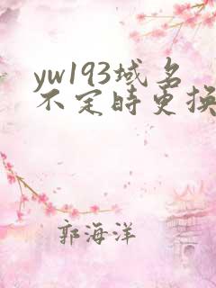 yw193域名不定时更换成