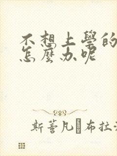 不想上学的小孩怎么办呢
