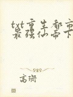 txt重生都市最强仙帝下载