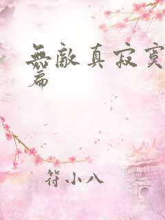 无敌真寂寞完结篇