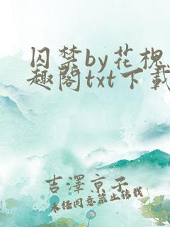 囚禁by花槐笔趣阁txt下载