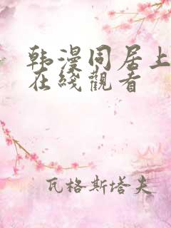 韩漫同居上下铺在线观看