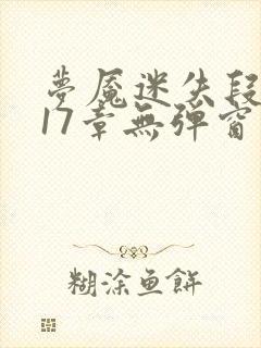 梦魇迷失段衍第17章无弹窗笔趣阁