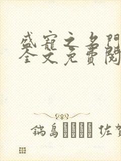 盛宠之名门医女全文免费阅读