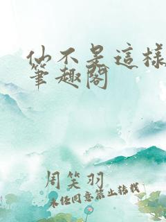 仙不是这样修的笔趣阁