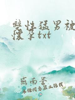双性猛男被脔到怀孕txt
