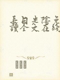 长日光阴免费阅读全文在线阅读无弹窗笔趣阁
