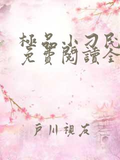 极品小刁民小说免费阅读全文