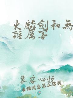 火麟剑和无双剑谁厉害