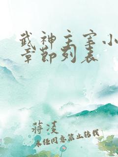武神主宰小说新章节列表