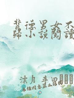 背德男女不醉无归小说阅读