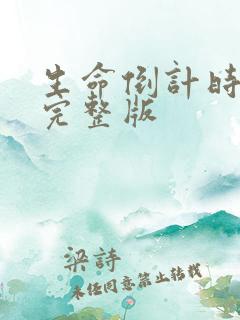 生命倒计时小说完整版
