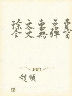 徐文东免费阅读全文无弹窗最新章节