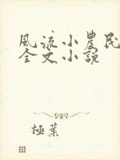 风流小农民李青全文小说