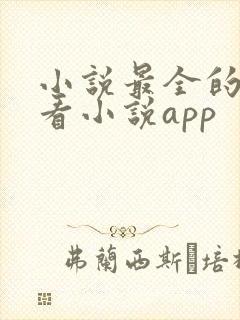 小说最全的免费看小说app