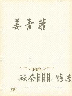 姜青萝