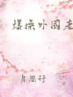 爆操外国老女人