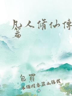 凡人修仙传人界篇