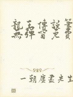 龙王传说笔趣阁无弹窗免费阅读