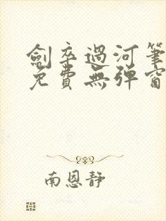 剑卒过河笔趣阁免费无弹窗