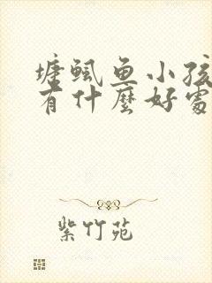 塘鲺鱼小孩子吃有什么好处