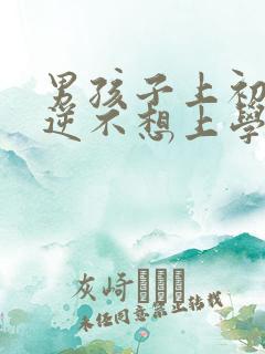 男孩子上初中叛逆不想上学怎么办