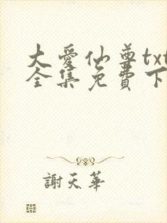 大爱仙尊txt全集免费下载