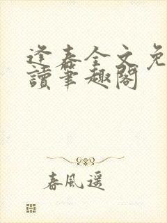 逢春全文免费阅读笔趣阁