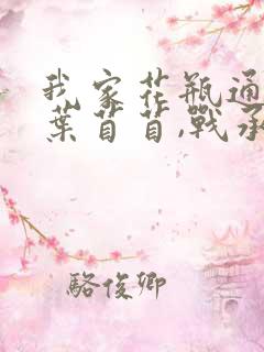 我家花瓶通古今叶苜苜,战承胤全文阅读