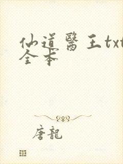 仙道医王txt全本